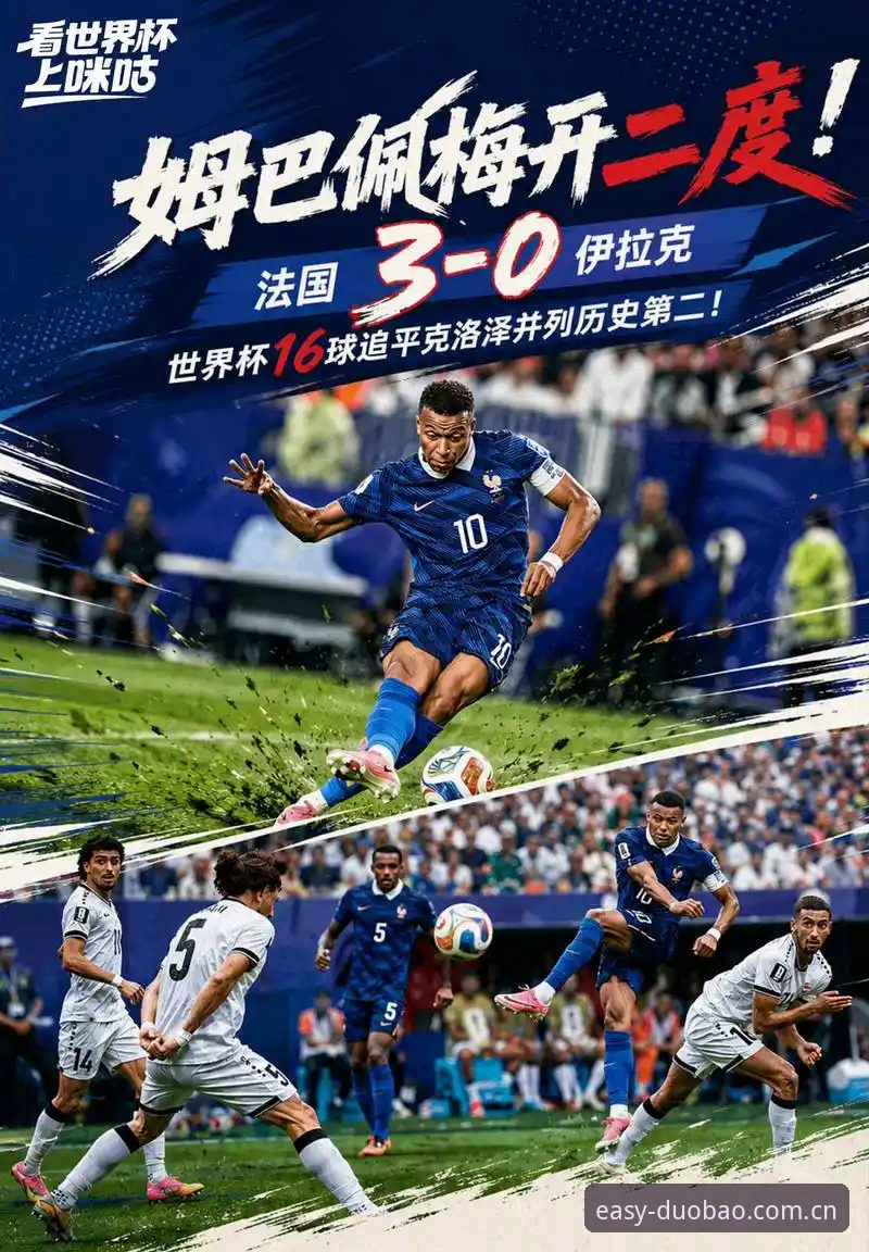 法国3-0伊拉克提前出线，姆巴佩追平克洛泽，费城雷暴中断2小时